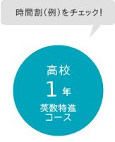 時間割（例）をチェック！ / 中等部1年 英数特進コース