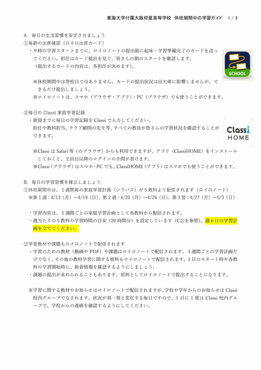 来週より 在宅学習期間の開始です 東海大学付属大阪仰星高等学校中等部 高等学校